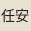 任安