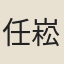 任崧珠