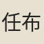 任布