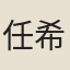 任希夷