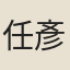 任彥思家鬼