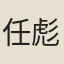 任彪