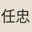 任忠厚