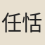 任恬