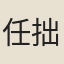 任拙齋