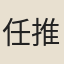 任推官