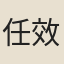 任效