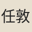 任敦愛