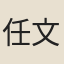 任文華