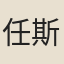 任斯