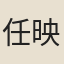 任映垣