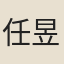 任昱