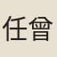 任曾貽