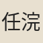 任浣花