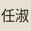 任淑儀