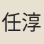 任淳