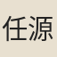 任源祥