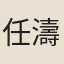 任濤