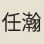 任瀚