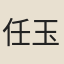 任玉卮