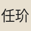 任玠