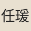 任瑗