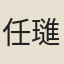 任璡