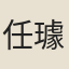 任璩