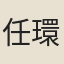 任環