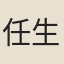 任生