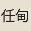 任甸