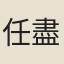 任盡言