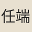 任端書
