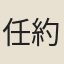 任約