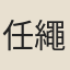 任繩隗