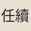 任續