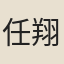 任翔龍