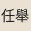 任舉