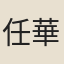任華