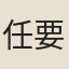 任要