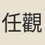 任觀
