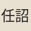 任詔