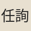 任詢