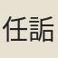 任詬
