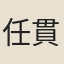 任貫