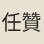 任贊