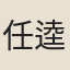 任逵