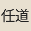 任道