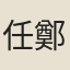 任鄭