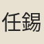 任錫汾